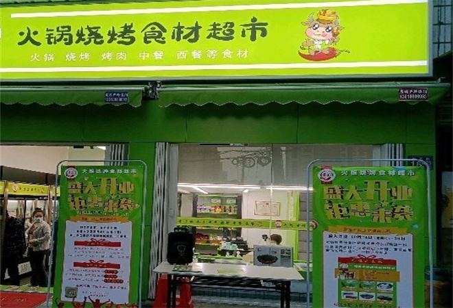 火锅烧烤食材店