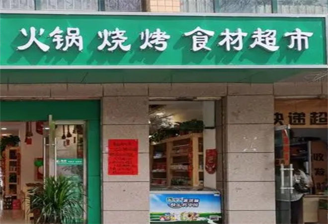 火锅烧烤食材店