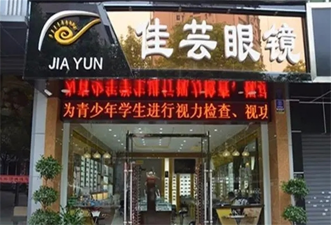 佳芸眼镜店