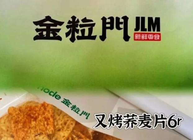 金粒门新鲜零食