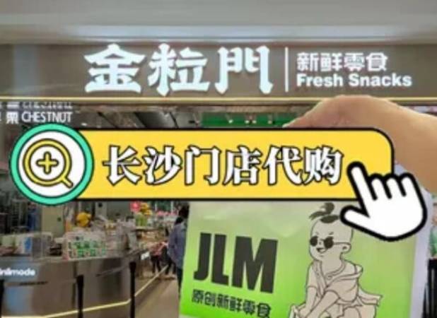 金粒门新鲜零食