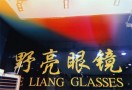 野亮眼镜