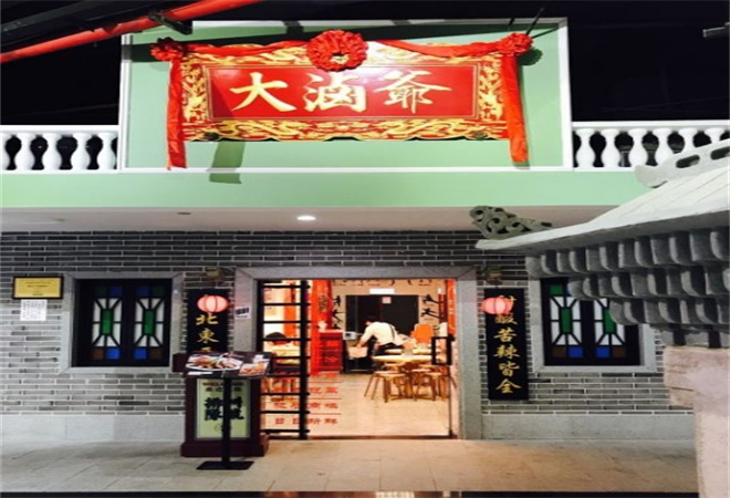 大鹵爺