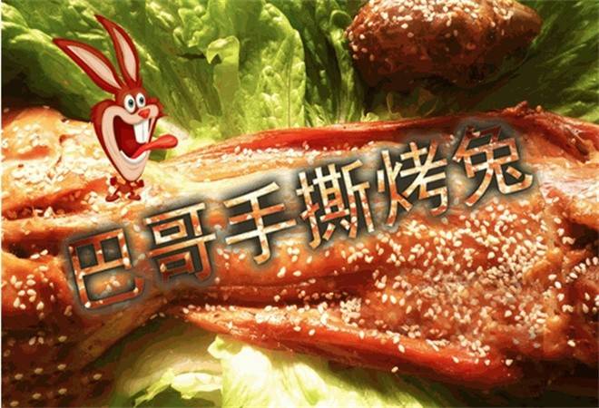 巴哥手撕烤兔