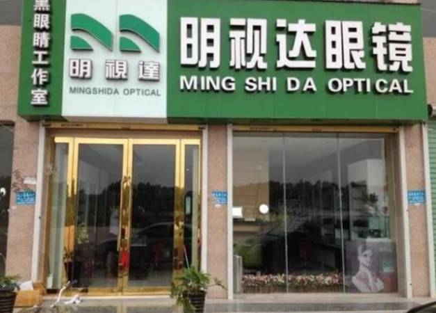 明视达眼镜