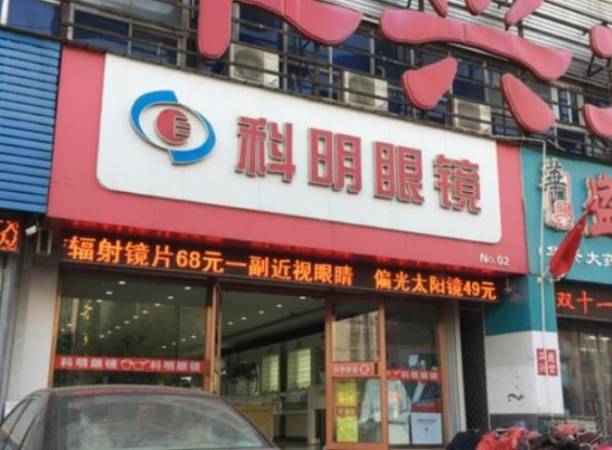 科明眼镜