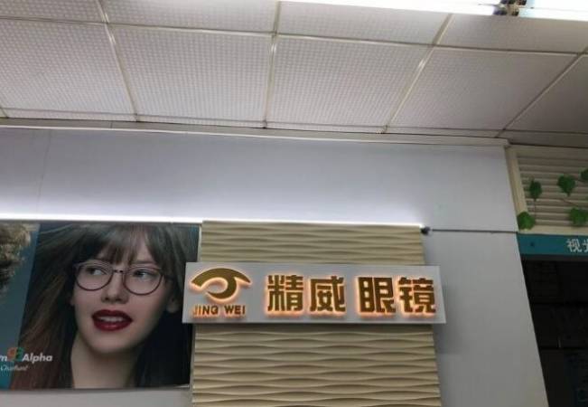 精威眼镜