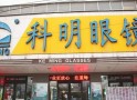 科明眼镜