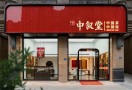 中叙堂茶叶店