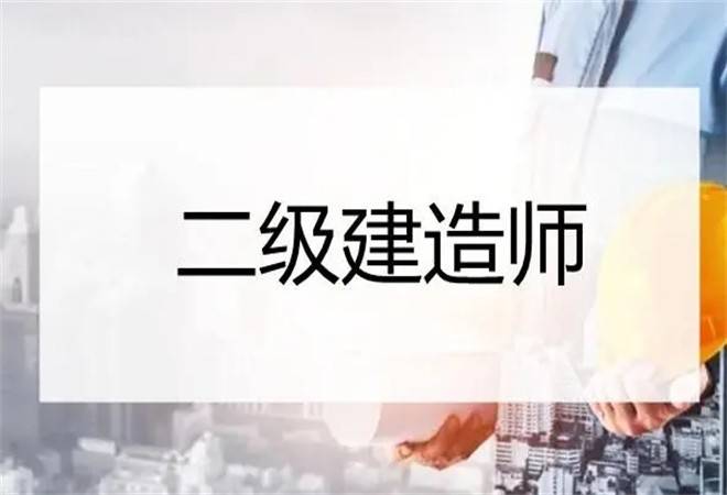 二建培训机构