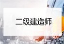 二建培训机构