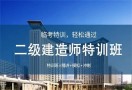 二建培训机构