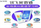 讯飞英语通