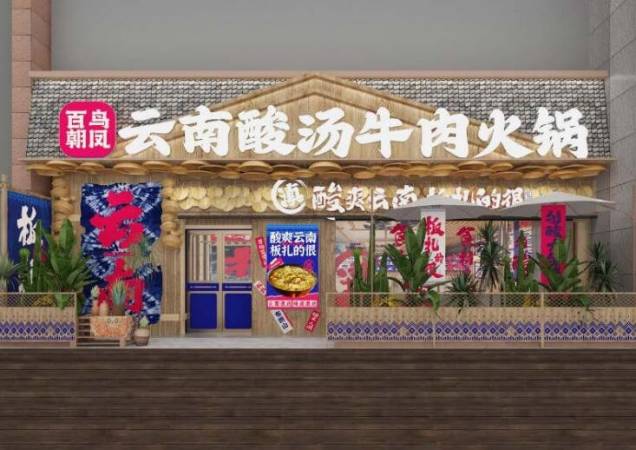 百鸟朝凤云南酸汤牛肉火锅