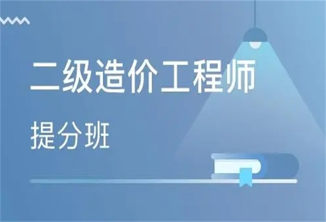 二级造价工程师教育机构加盟