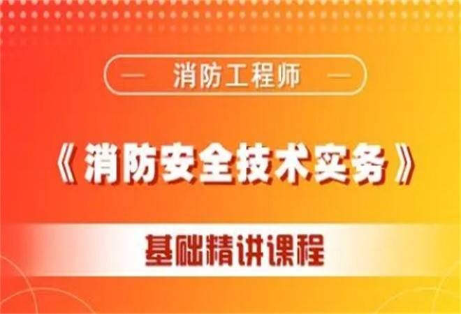 注册消防工程师培训