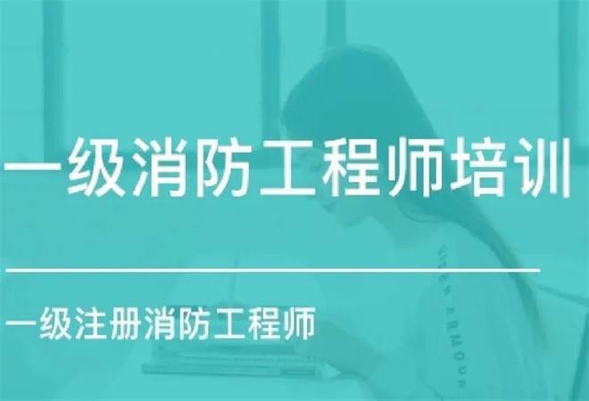 一级消防工程师培训机构