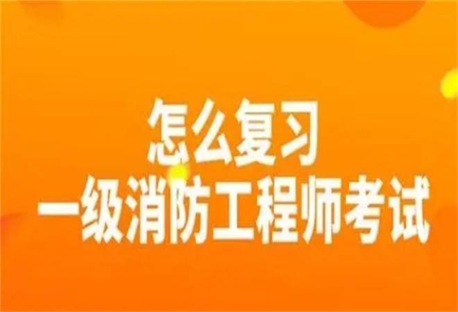 一级消防工程师培训机构