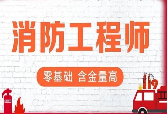 一级消防工程师培训机构