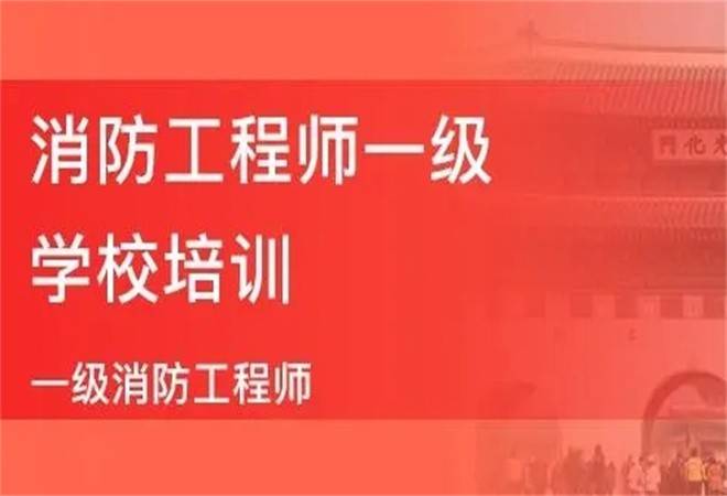 一级消防工程师培训机构