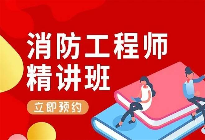 一级消防工程师培训机构