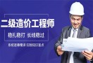 二级造价工程师教育机构