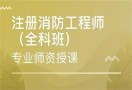 注册消防工程师培训