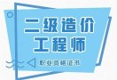 二级造价工程师教育机构