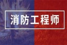 注册消防工程师培训