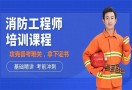 注册消防工程师培训