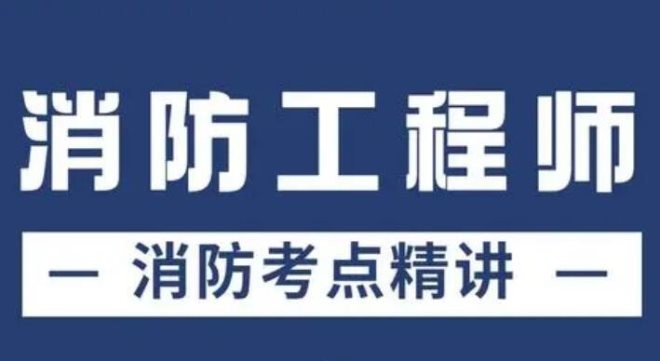 消防工程师教育机构