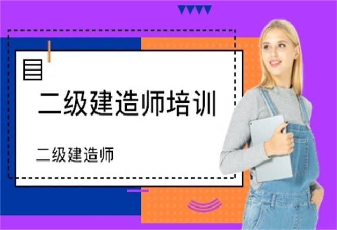 二级建造师教育机构