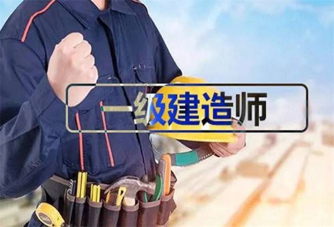 一级建造师教育机构