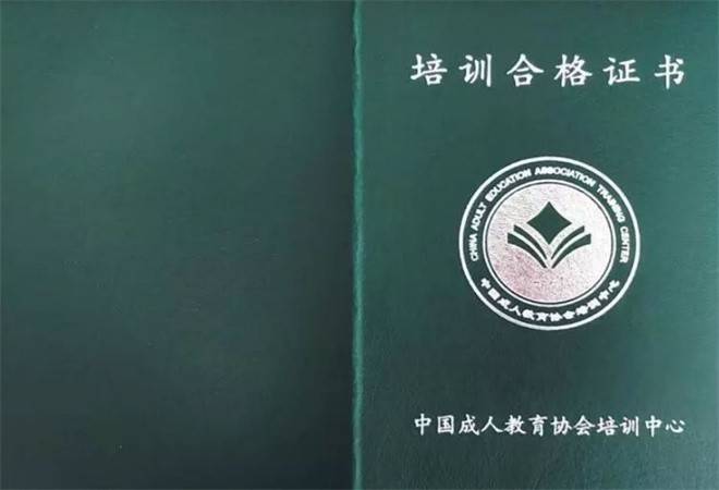 成人证书培训机构
