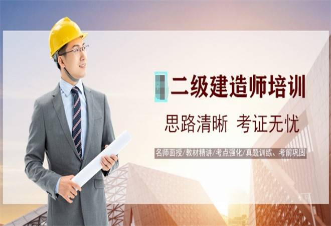 二级建造师教育机构