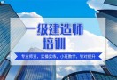 一级建造师教育机构