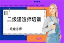 二级建造师教育机构
