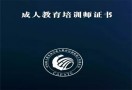 成人证书培训机构