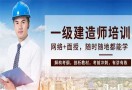 一级建造师教育机构