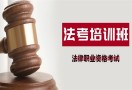 法律职业资格培训机构