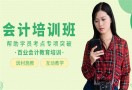 会计教育机构培训