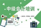 会计教育机构培训