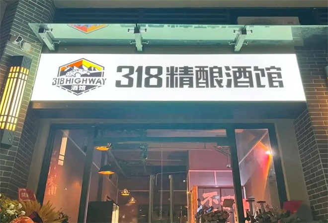 318号公路精酿酒馆加盟 318号公路精酿酒馆加盟
