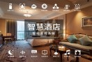 智慧酒店