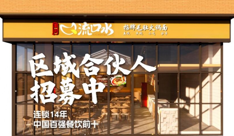 流口水小面加盟
