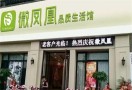 微凤凰温通养生馆