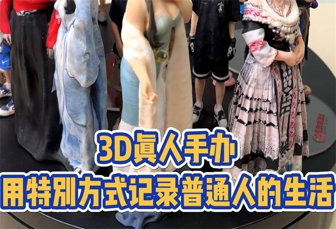 3d摄影真人手办