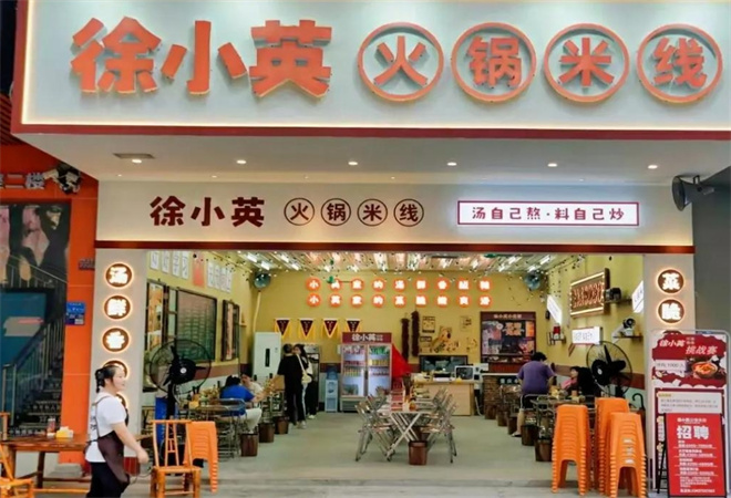 徐小英火鍋米線