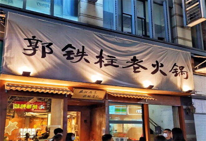 郭鐵柱老火鍋加盟