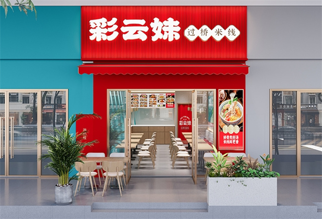 彩云妹過橋米線